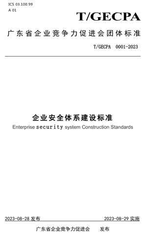 T／GECPA 0001-2023  企業(yè)安全體系建設(shè)標(biāo)準(zhǔn)