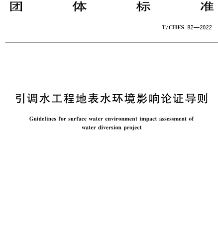 T／CHES 82-2022  引調(diào)水工程地表水環(huán)境影響論證導則