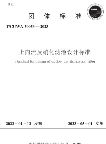 T／CUWA 50053-2023  上向流反硝化濾池設計標準(完整正版、清晰無水印)