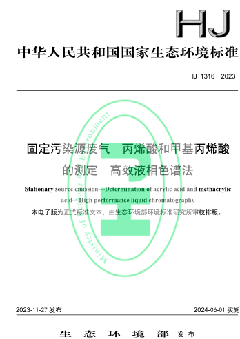 HJ 1316-2023  固定污染源廢氣 丙烯酸和甲基丙烯酸的測定 高效液相色譜法