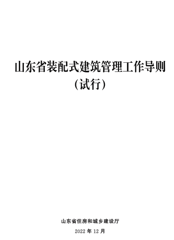 山東省裝配式建筑管理工作導則(試行)（ 山東省住房和城鄉建設廳2022年12月）