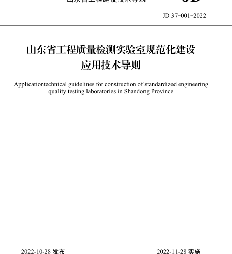 JD37-001-2022  山東省工程質(zhì)量檢測(cè)試驗(yàn)室規(guī)范化建設(shè)應(yīng)用技術(shù)導(dǎo)則(附條文說(shuō)明)