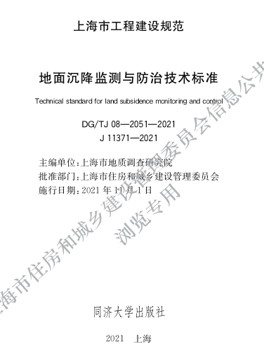 DG／TJ08-2051-2021  地面沉降監測與防治技術標準