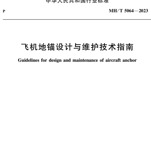 MH／T 5064-2023  飛機地錨設計與維護技術指南