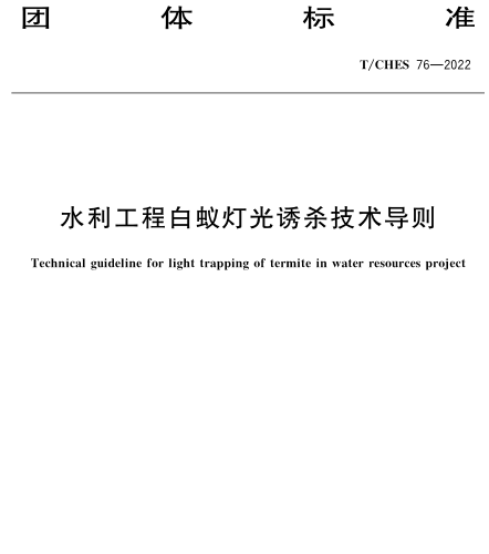 T／CHES 76-2022  水利工程白蟻燈光誘殺技術導則