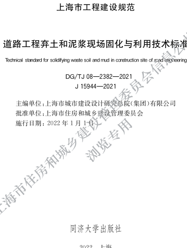 DG／TJ08-2382-2021  道路工程棄土和泥漿現場固化與利用技術標準
