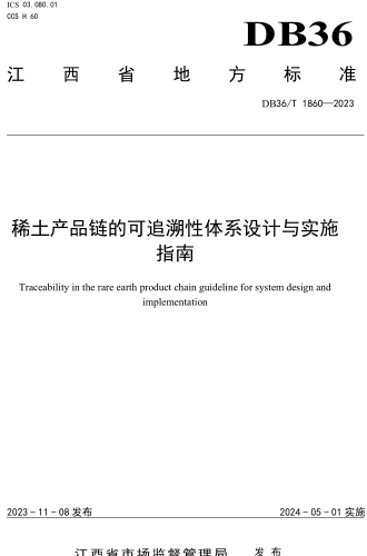 DB36／T 1860-2023  稀土產(chǎn)品鏈的可追溯性體系設(shè)計與實施指南
