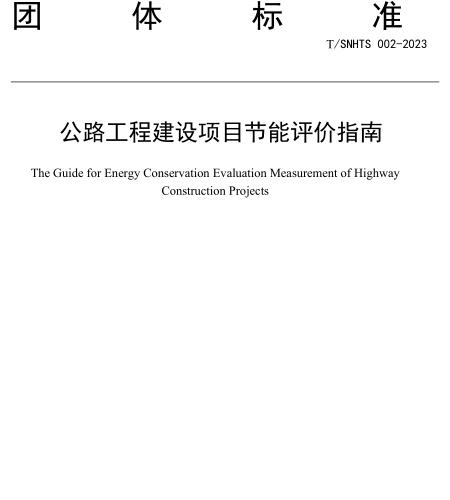 T／SNHTS 002-2023  公路工程建設項目節能評價指南