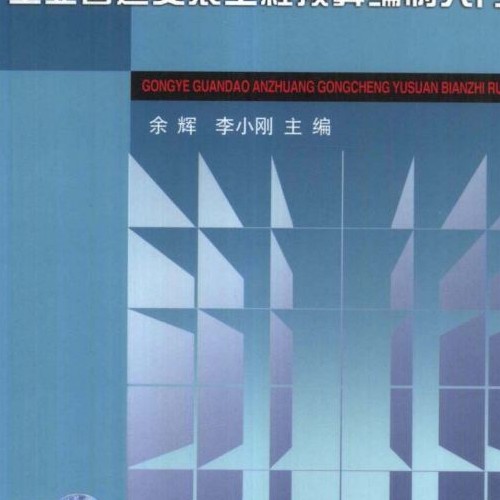 工業(yè)管道安裝工程預(yù)算編制入門(mén)