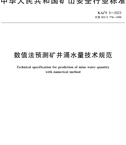 KA／T 5-2023  數(shù)值法預(yù)測(cè)礦井涌水量技術(shù)規(guī)范