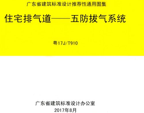 粵17J／T910  住宅排氣道-五防拔氣系統
