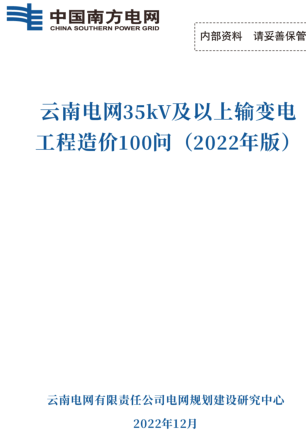云南電網35kV及以上輸變電工程造價100問(2022年版)（云南電網有限責任公司電網規劃建設研究中心2022年12月）