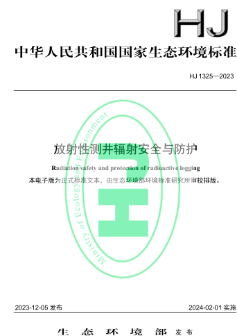 HJ 1325-2023  放射性測井輻射安全與防護