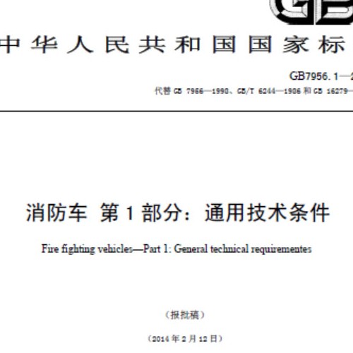 消防車通用技術條件
