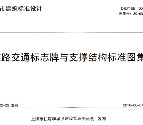 2016滬G903  道路交通標志牌與支撐結構標準圖集