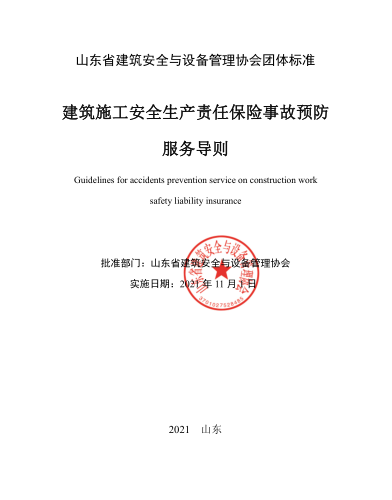 T／SDJSXH 02-2021  建筑施工安全生產(chǎn)責(zé)任保險事故預(yù)防服務(wù)導(dǎo)則