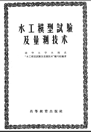  水工模型試驗及量測技術.pdf