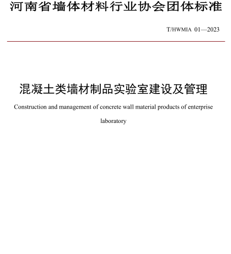 T／HWMIA 01-2023  混凝土類墻材制品實(shí)驗(yàn)室建設(shè)及管理
