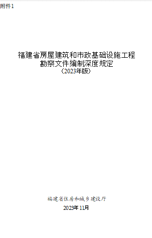 福建省房屋建筑和市政基礎設施工程勘察文件編制深度規定(2023年版)（福建省住房和城鄉建設廳2023年11月word版）