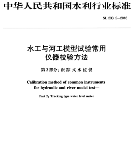 SL 233.2-2016  水工與河工模型試驗(yàn)常用儀器校驗(yàn)方法 第2部分：跟蹤式水位儀