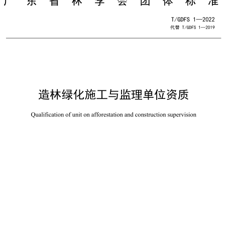 T／GDFS 1-2022  造林綠化施工與監理單位資質