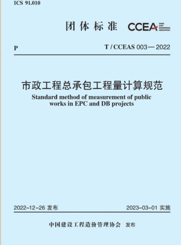 T／CCEAS 003-2022  市政工程總承包工程量計算規范(完整正版、清晰無水印)