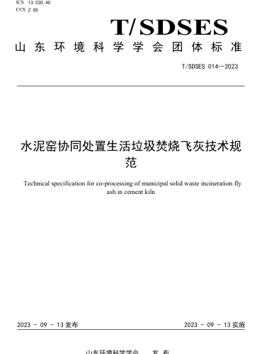 T／SDSES 014-2023  水泥窯協同處置生活垃圾焚燒飛灰技術規范