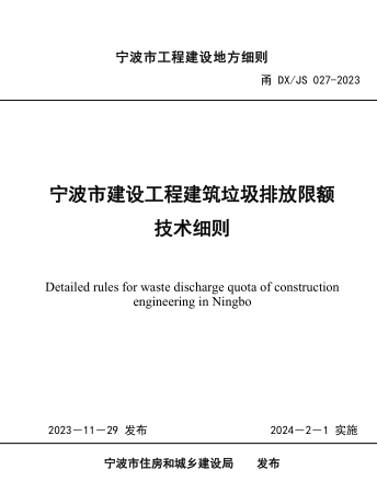 甬DX／JS 027-2023  寧波市建設工程建筑垃圾排放限額技術細則(附條文說明)