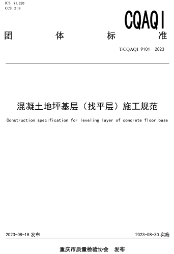 T／CQAQI 9101-2023  混凝土地坪基層（ 找平層）施工規(guī)范