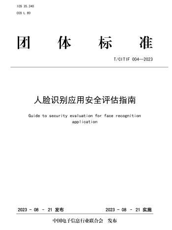 T／CITIF 004-2023  人臉識別應用安全評估指南