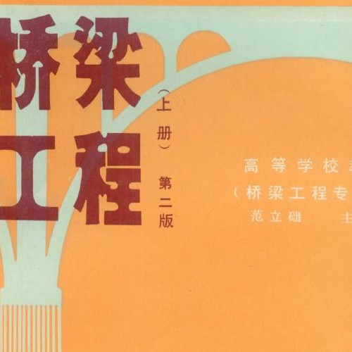 橋梁工程 范立礎(chǔ)