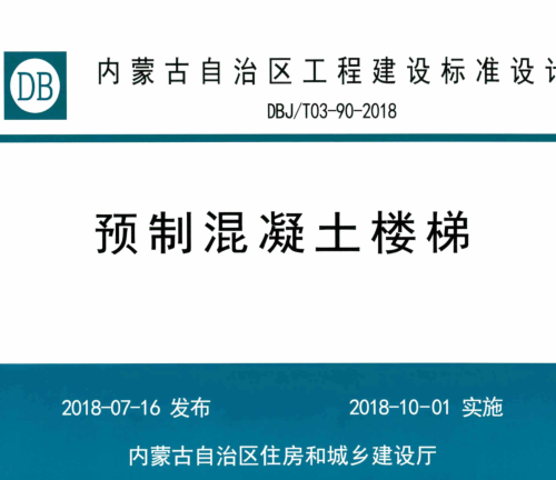 DBJ／T03-90-2018   預制混凝土樓梯