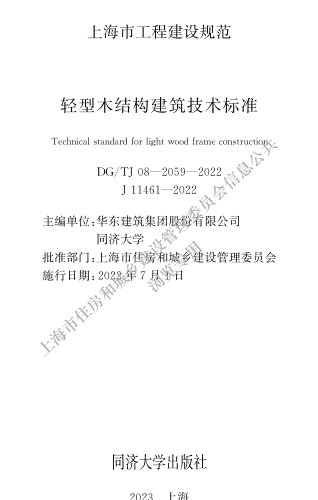 DG／TJ08-2059-2022  輕型木結(jié)構(gòu)建筑技術(shù)標(biāo)準(zhǔn)