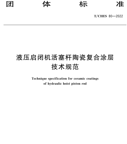 T／CHES 80-2022  液壓啟閉機活塞桿陶瓷復合涂層技術規范