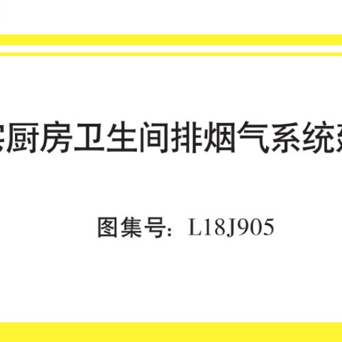 L18J905 住宅廚房衛(wèi)生間排煙氣系統(tǒng)建筑構(gòu)造(高清無水印).pdf