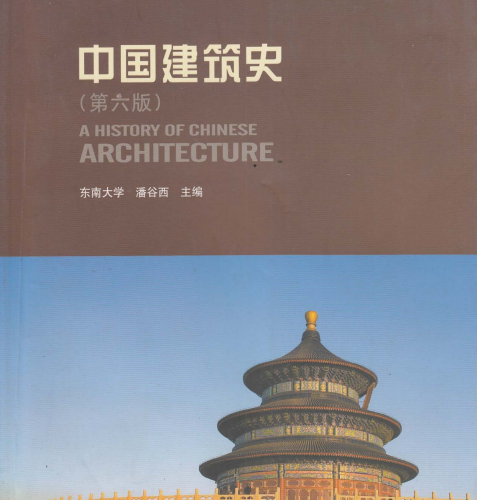 潘谷西：中國建筑史