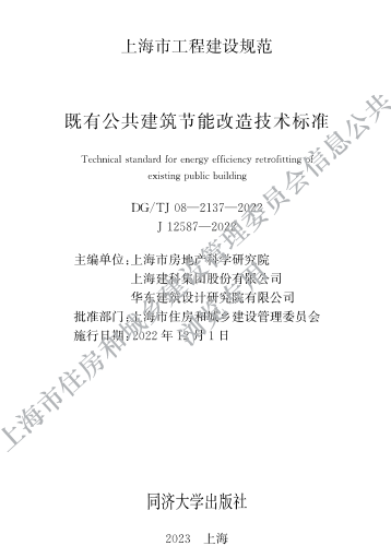 DG／TJ08-2137-2022  既有公共建筑節(jié)能改造技術(shù)標(biāo)準(zhǔn)