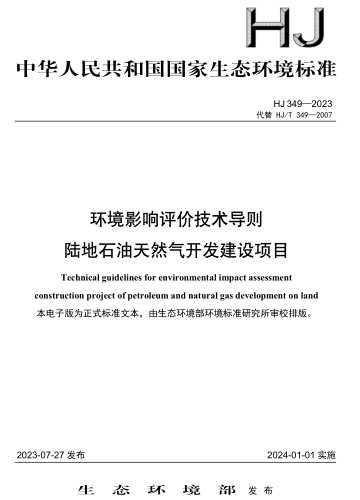 HJ 349-2023  環境影響評價技術導則 陸地石油天然氣開發建設項目