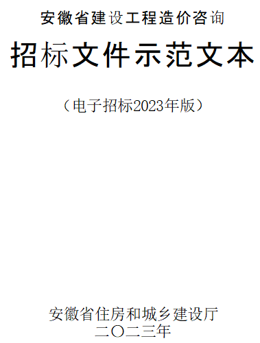 安徽省建設(shè)工程造價(jià)咨詢招標(biāo)文件示范文本(電子招標(biāo)2023年版)（安徽省住房和城鄉(xiāng)建設(shè)廳2023年word版）