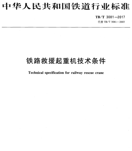TB／T 3081-2017  鐵路救援起重機(jī)技術(shù)條件(含2023年第1號(hào)修改單)