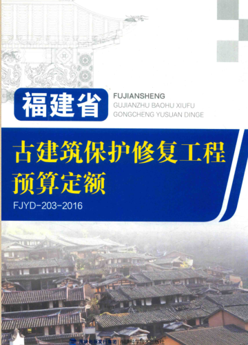 FJYD-203-2016  福建省古建筑保護修復工程預算定額（閩建筑[2016]27號：福建省住房和城鄉建設廳2016年9月5日）