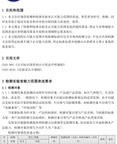 CNAS-EL-03：2023  檢測和校準(zhǔn)實(shí)驗(yàn)室認(rèn)可能力范圍表述說明