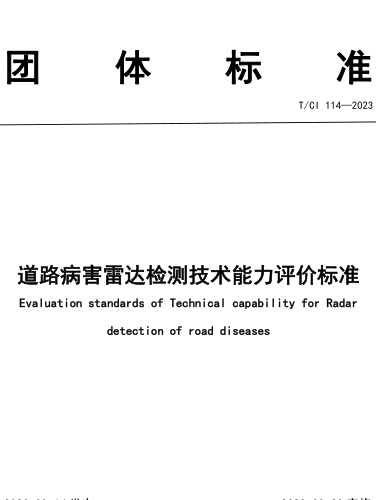 T／CI 114-2023  道路病害雷達檢測技術能力評價標準