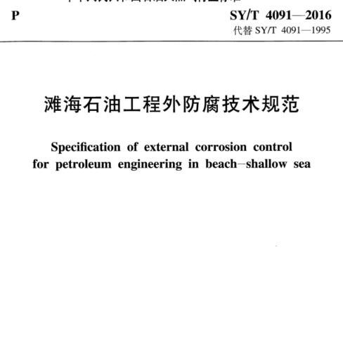 SY／T 4091-2016  灘海石油工程外防腐技術規范