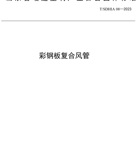 T／SDHIA 08-2023  彩鋼板復合風管