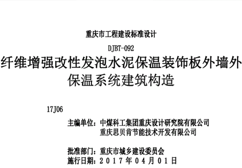 (渝)17J06  纖維增強改性發泡水泥保溫裝飾板外墻外保溫系統建筑構造(DJBT-092)