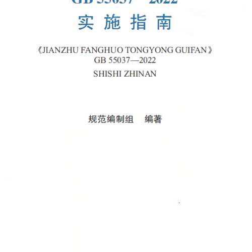 實施指南-《建筑防火通用規(guī)范》GB55037-2022