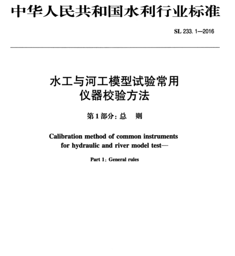 SL 233.1-2016  水工與河工模型試驗常用儀器校驗方法 第1部分：總則