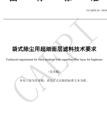 T／CAEPI 24-2019   袋式除塵用超細面層濾料技術要求
