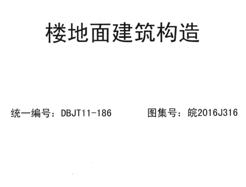 皖2016J316 樓地面建筑構造